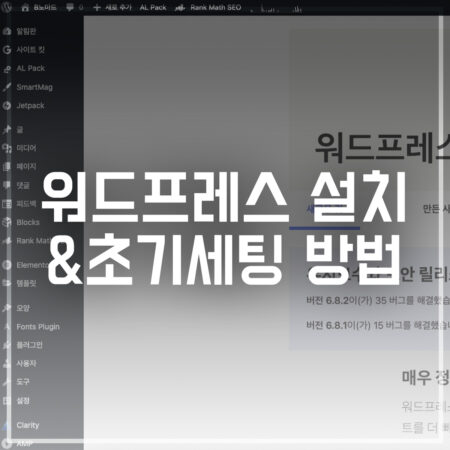워드프레스 설치 초기세팅 방법