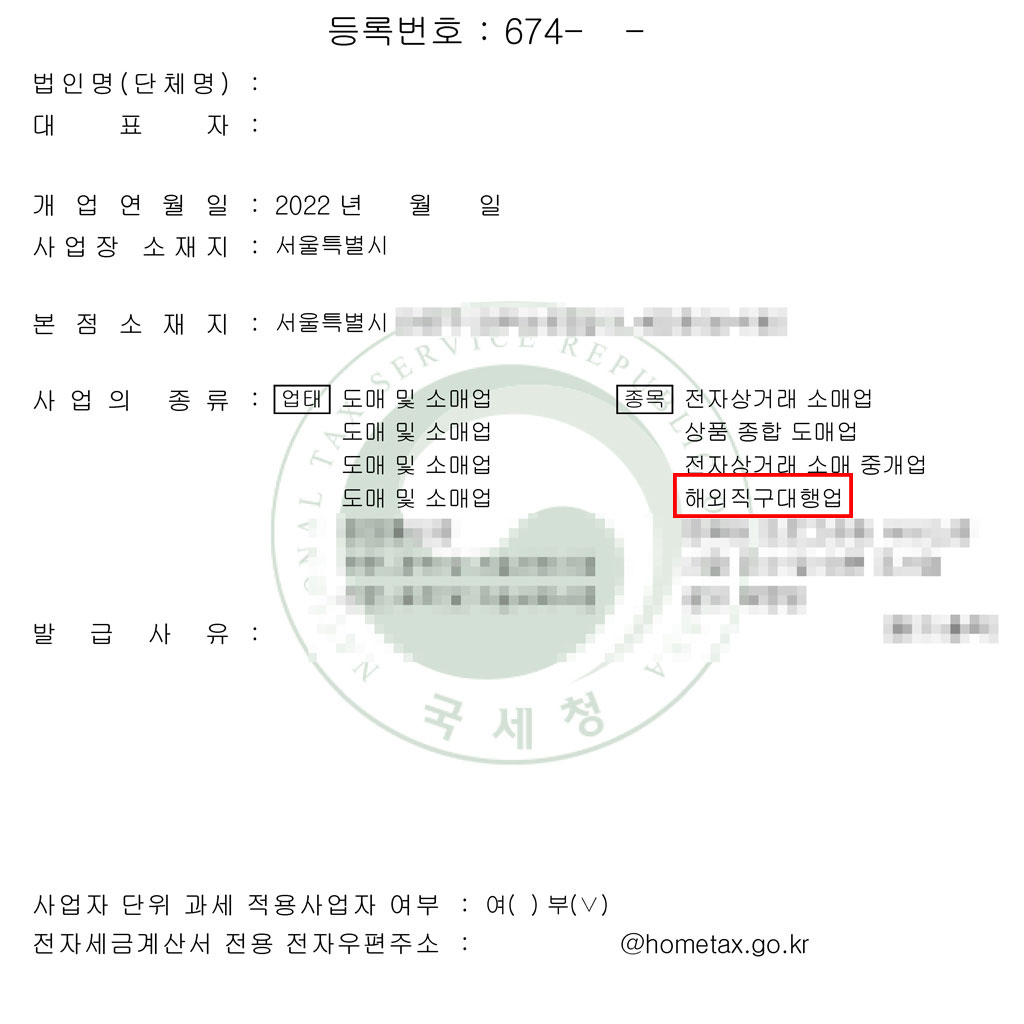 사업자등록증 해외직구대행업 추가