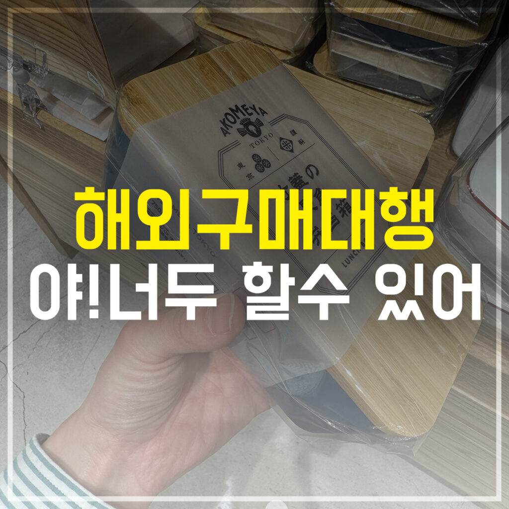 해외구매대행 누구나 쉽게 시작하기