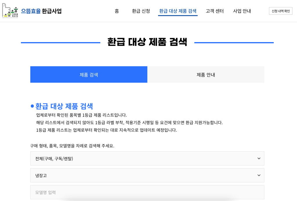 으뜸효율 가전제품 환급사업 대상 제품 검색
