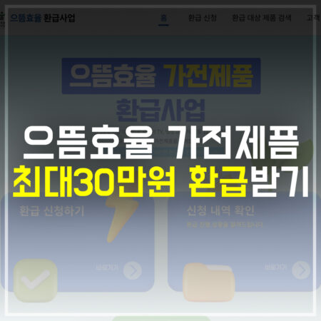 으뜸효율 가전제품 최대 30만원 환급받기