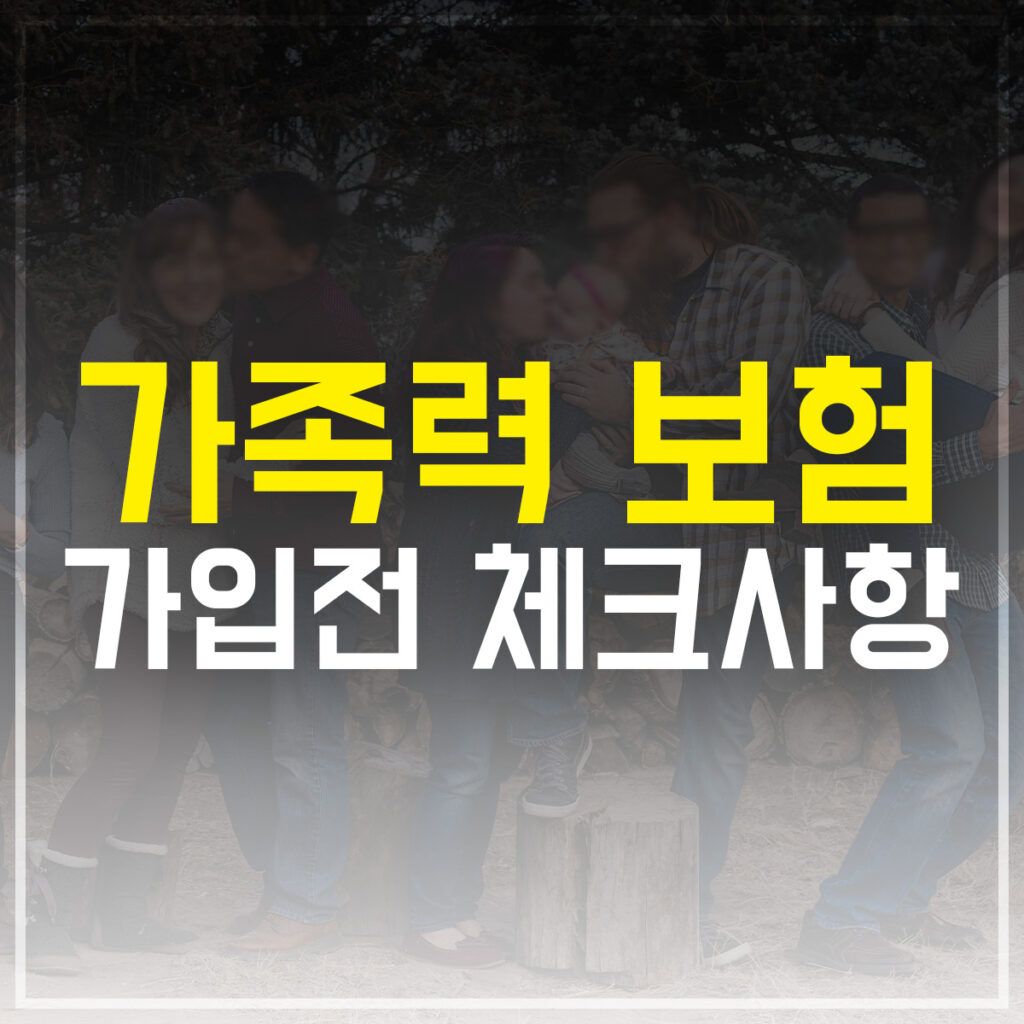 가족력 보험 가입전 체크사항