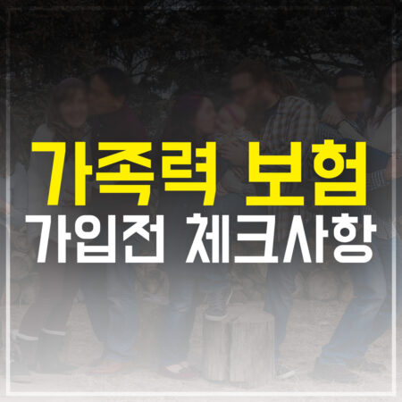 가족력 보험 가입전 체크사항