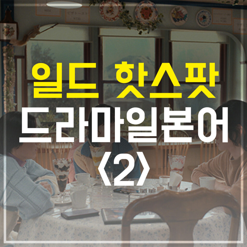 일드 핫스팟 드라마 일본어 회화 공부