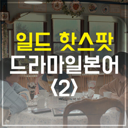 일드 핫스팟 드라마 일본어 회화 공부