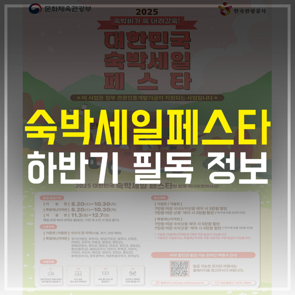 2025 하반기 숙박세일페스타 필독 정보