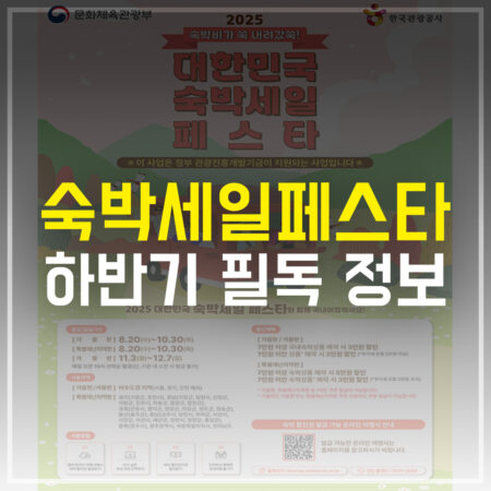 2025 하반기 숙박세일페스타 필독 정보