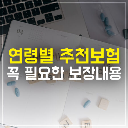 연령대별 추천보험 꼭 필요한 보장내용
