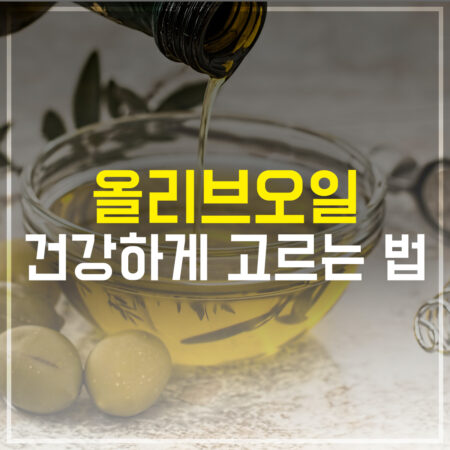 올리브오일 건강하게 고르는 법