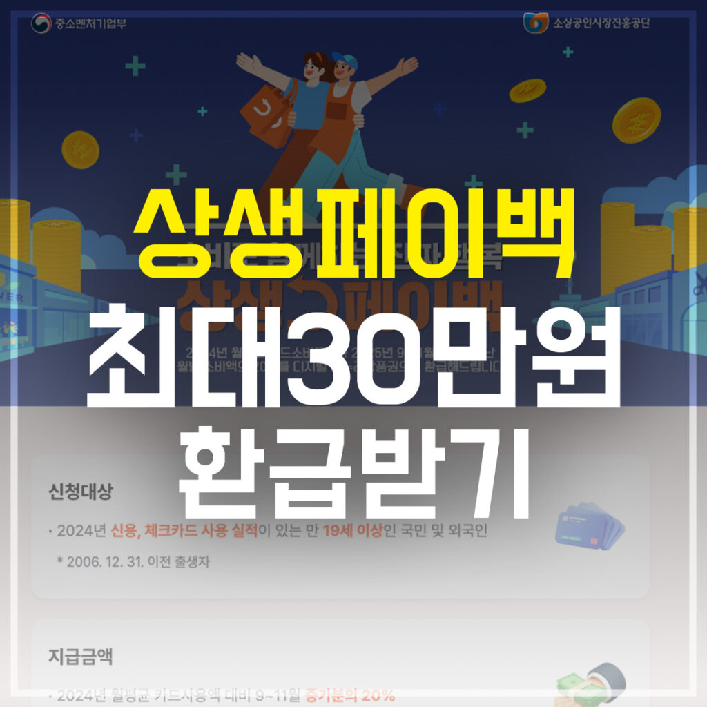 상생페이백 최대30만원 환급받기