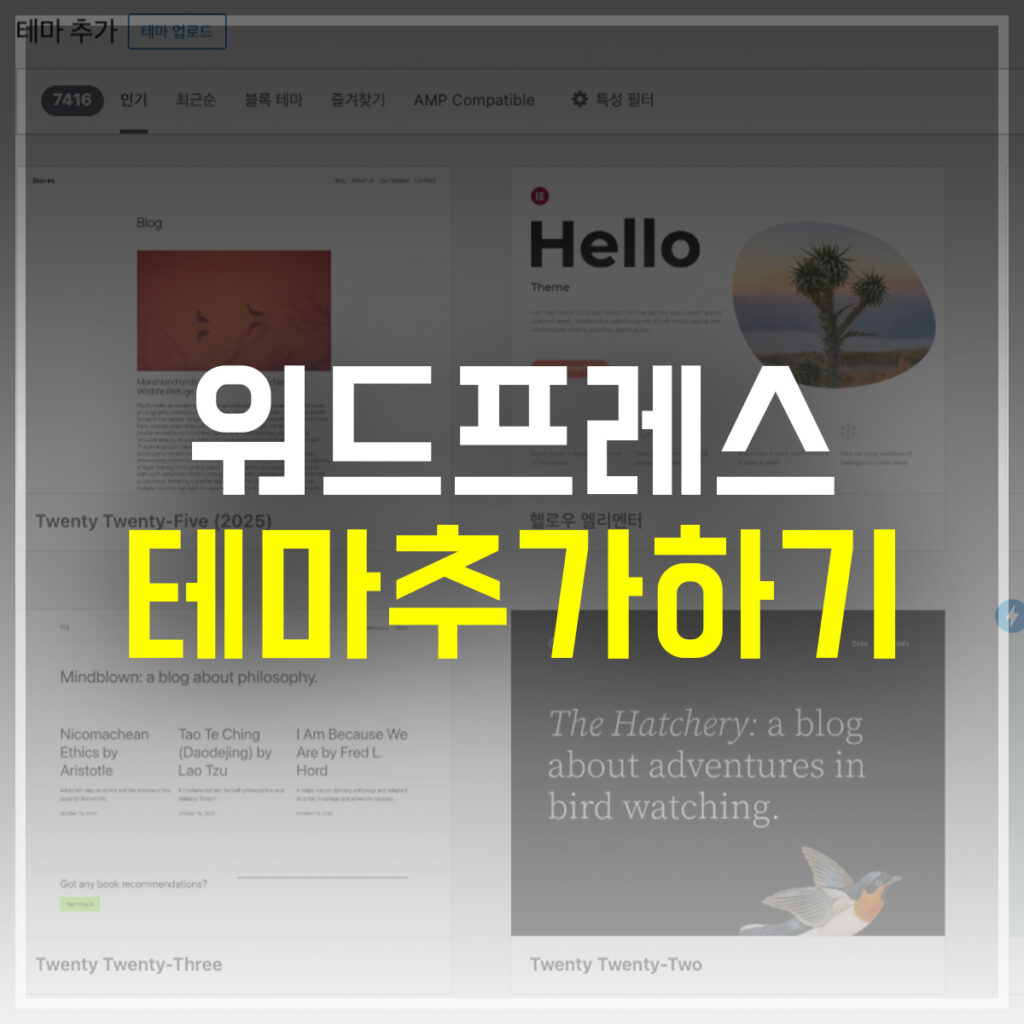 워드프레스 테마 추가하기