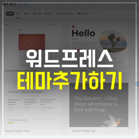 워드프레스 테마 추가하기