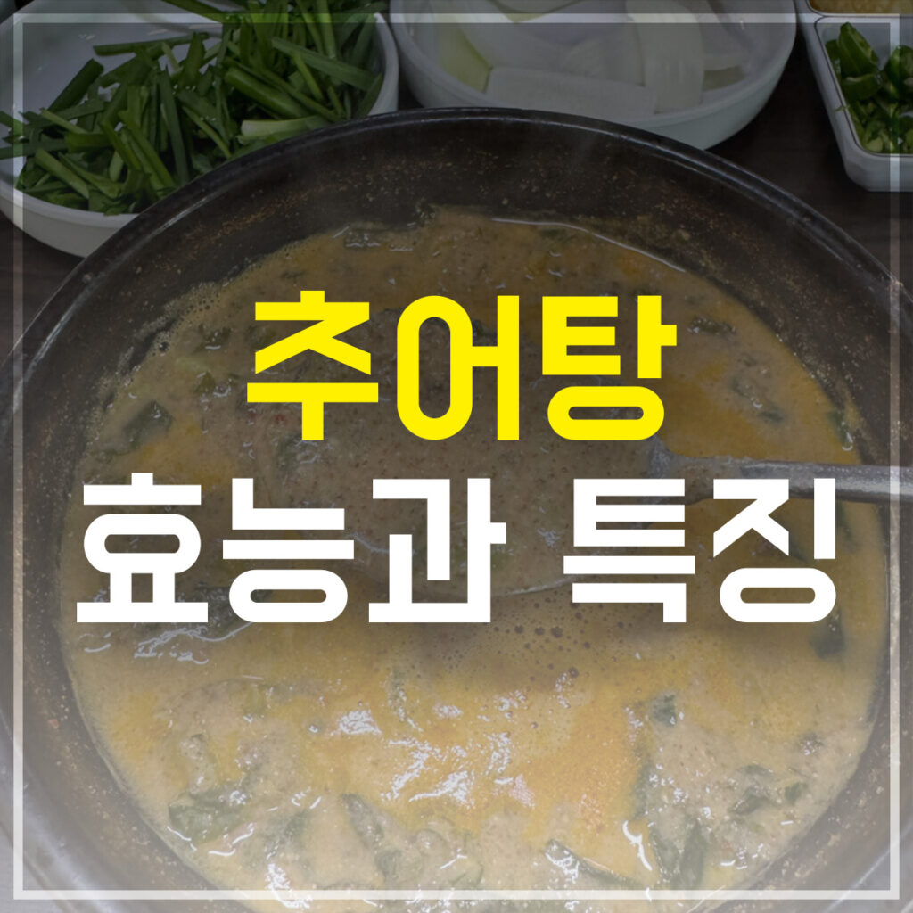 추어탕 효능과 특징