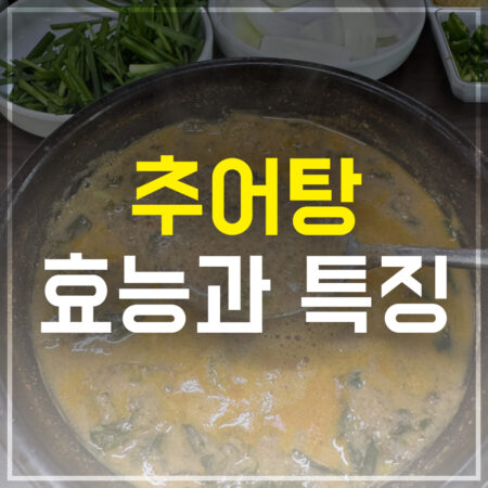 추어탕 효능과 특징