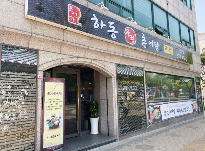 마포 하동우렁추어탕 합정본점