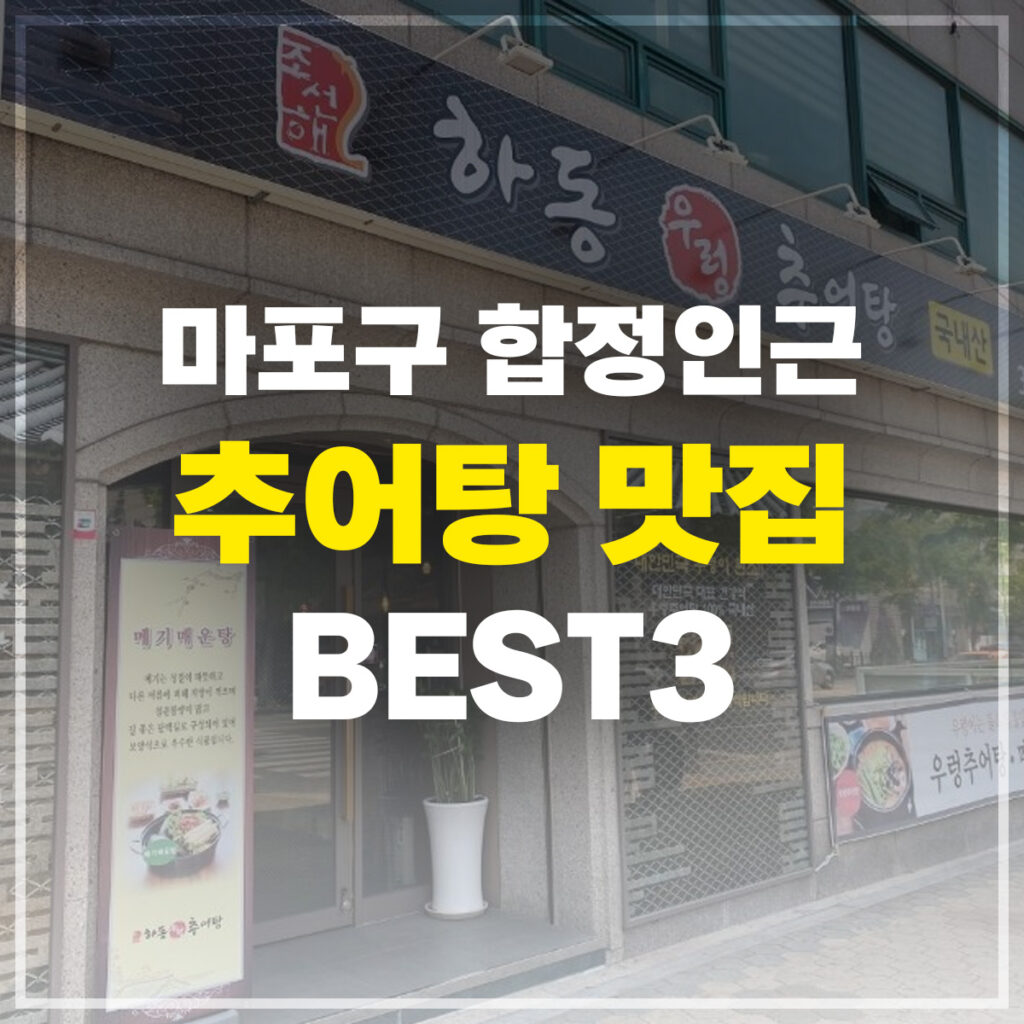 마포구 합정인근 추어탕 맛집 BEST3