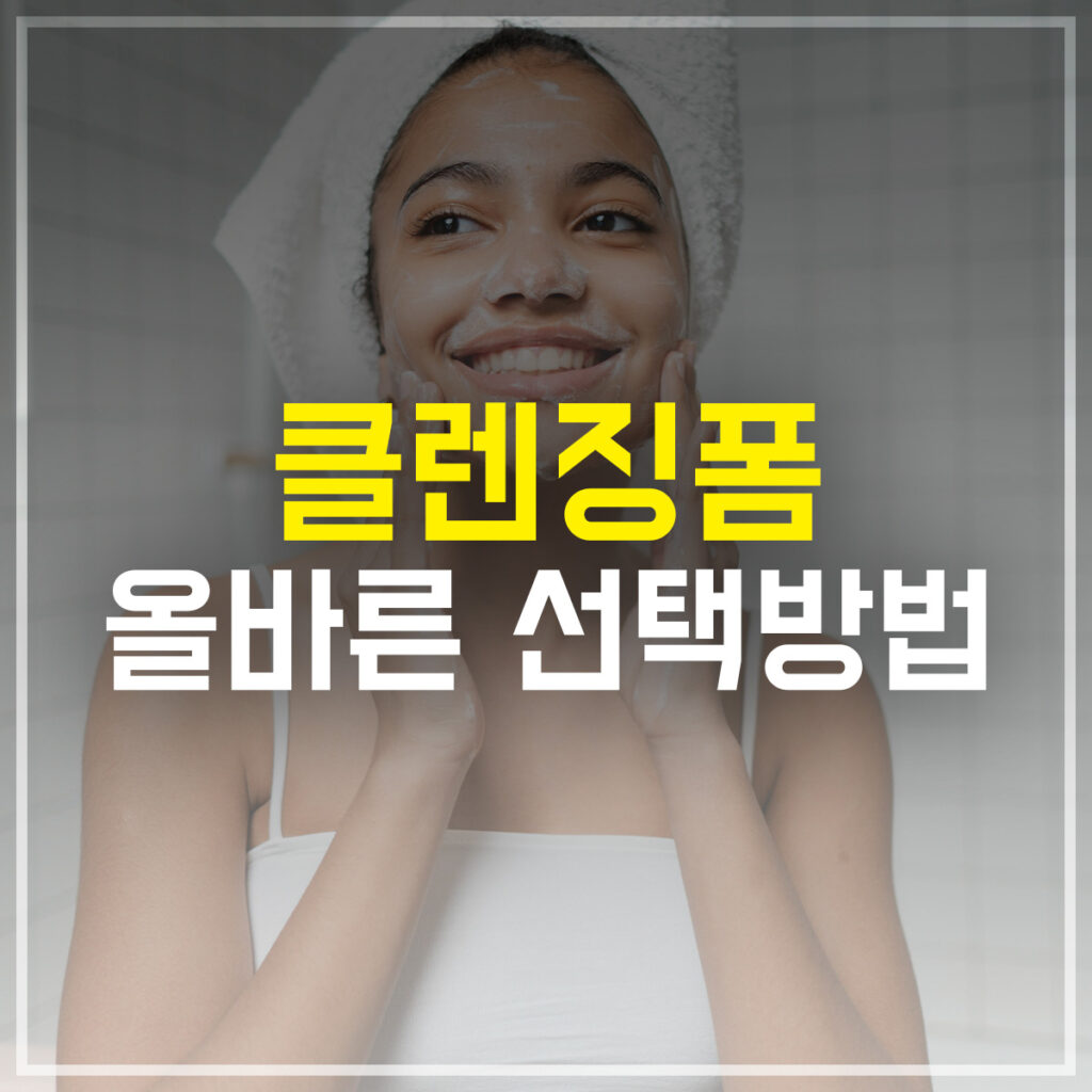클렌징폼 올바른 선택방법