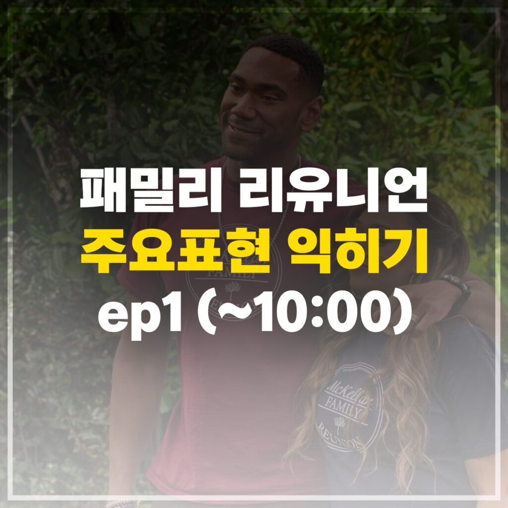 패밀리 리유니언 영어회화 표현 익히기 1