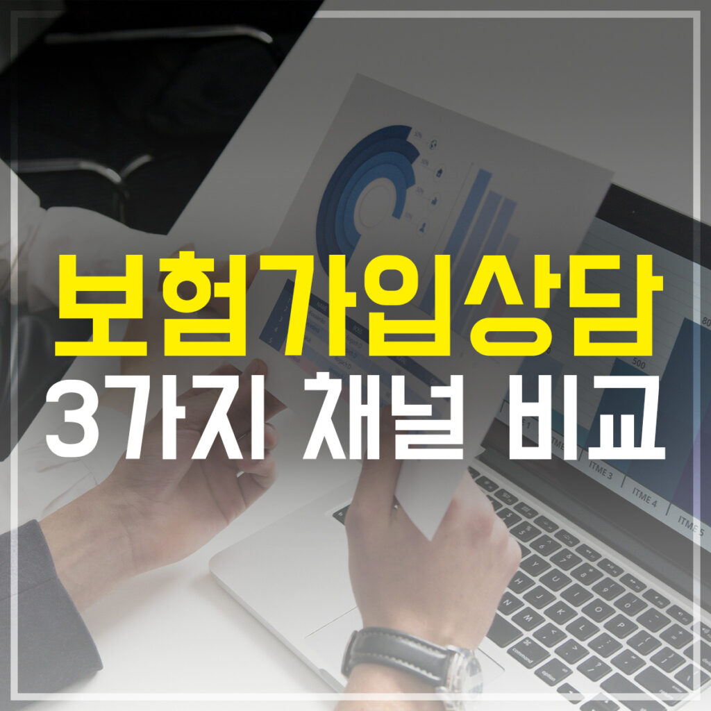 보험가입상담 3가지 채널 비교