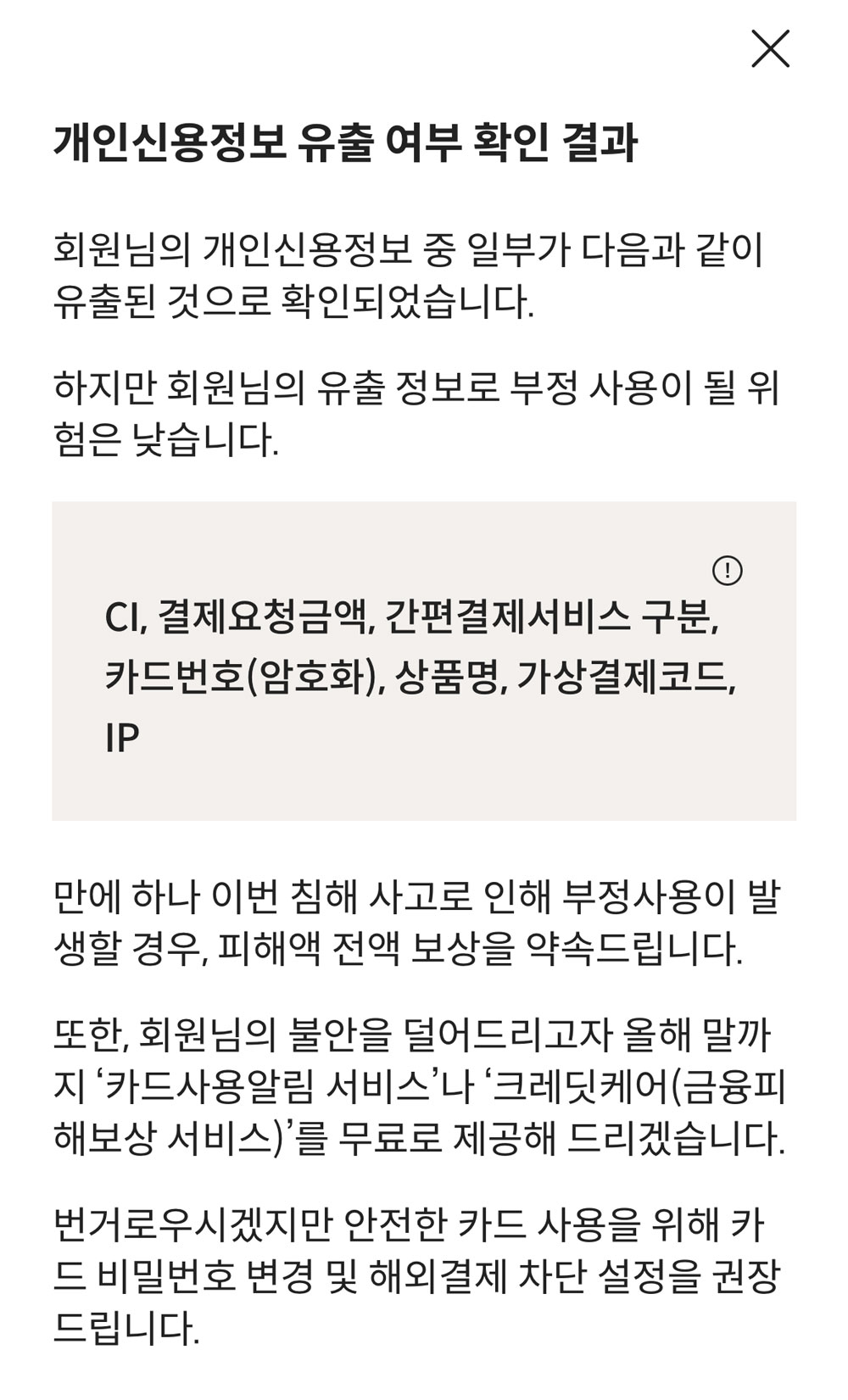 롯데카드 해킹 개인신용정보 유출 여부 확인 결과