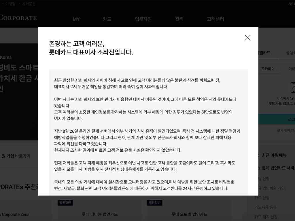 롯데카드 해킹 대표이사 조좌진 사과문