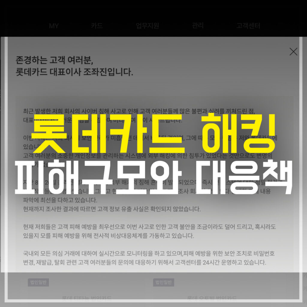 롯데카드 해킹 피해규모와 대응책