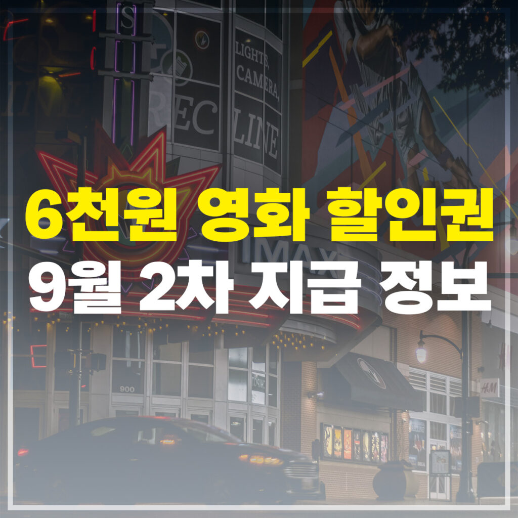 6천원 영화 할인권 9월 2차 지급 정보