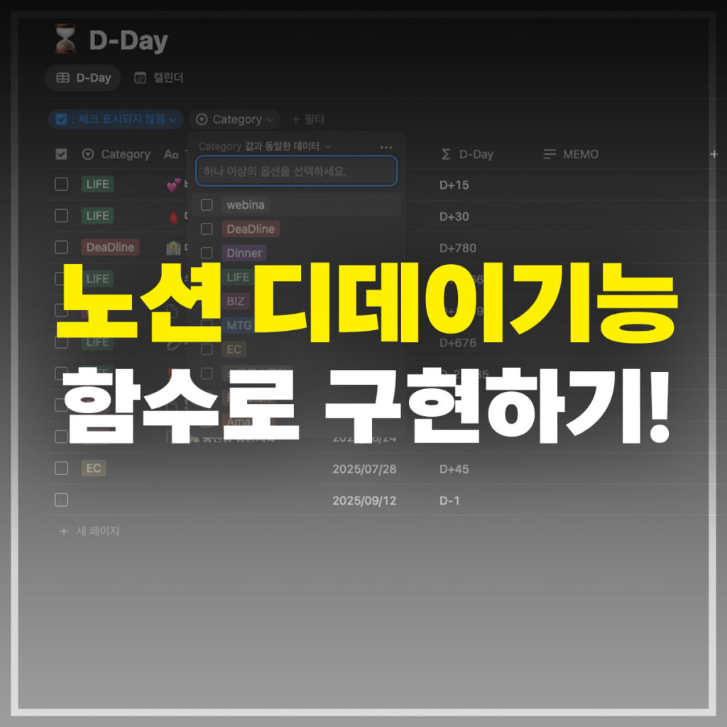 노션 디데이기능 함수로 구현하기