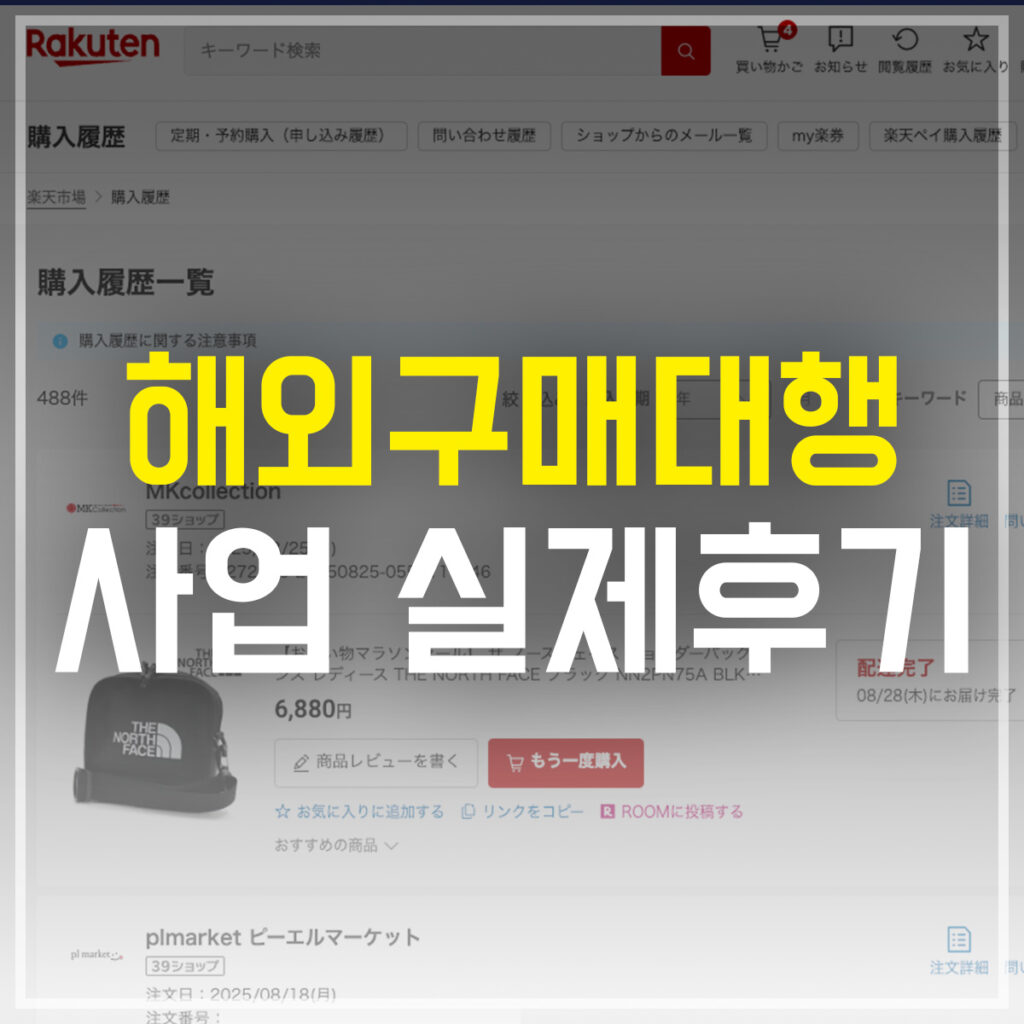해외구매대행 사업 실제 후기