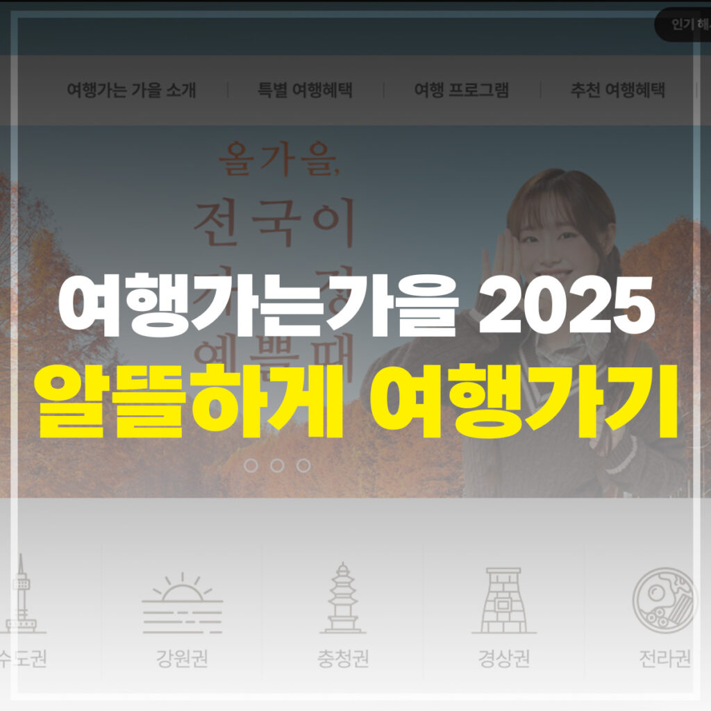 여행가는 가을 2025 알뜰하게 여행가기