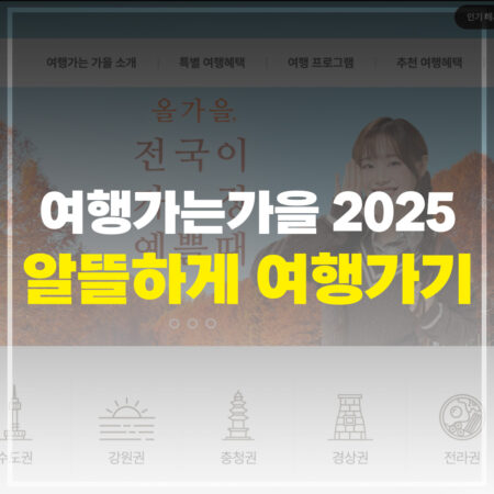 여행가는 가을 2025 알뜰하게 여행가기