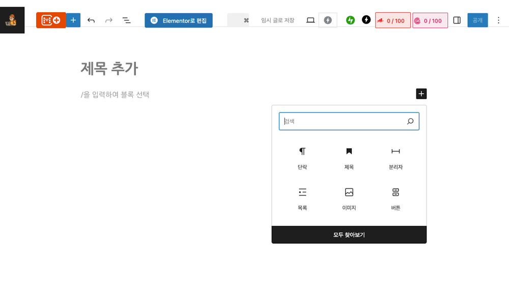워드프레스 구텐베르크 블록 에디터 작성 화면