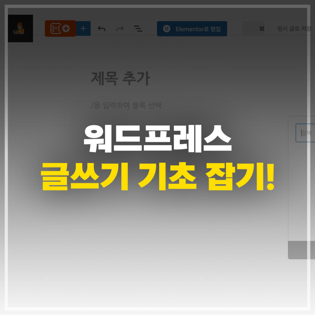 워드프레스 글쓰기 기초