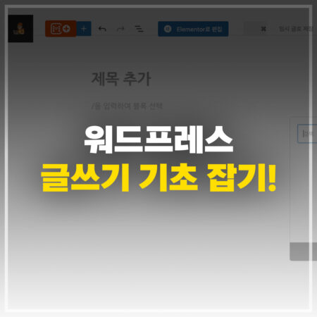 워드프레스 글쓰기 기초