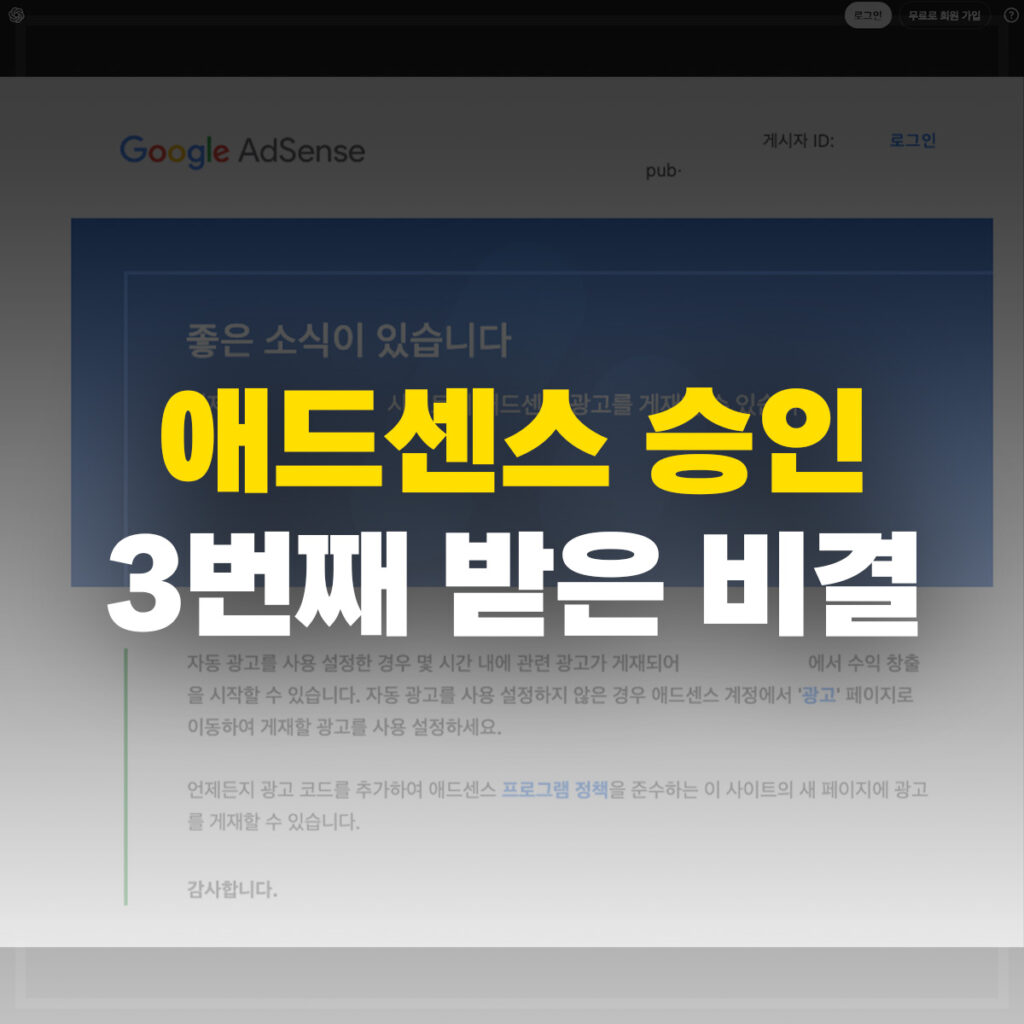 애드센스 승인 3번째 받은 비결
