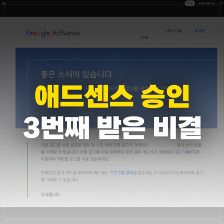 애드센스 승인 3번째 받은 비결