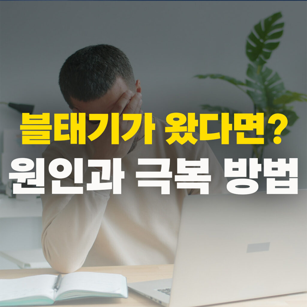 블태기 원인과 극복 방법