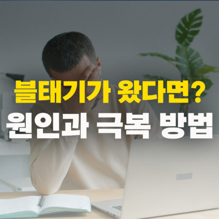 블태기 원인과 극복 방법