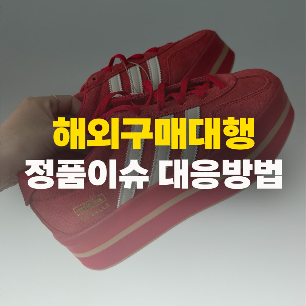 해외구매대행 정품이슈 대응방법