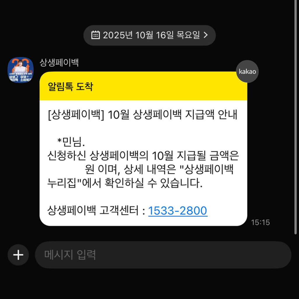 상생페이백 지급 금액 카카오톡 안내 메세지