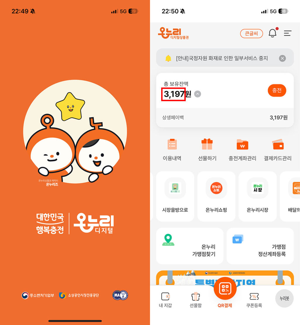 디지털 온누리 상품권 어플로 상생페이백 활용하기