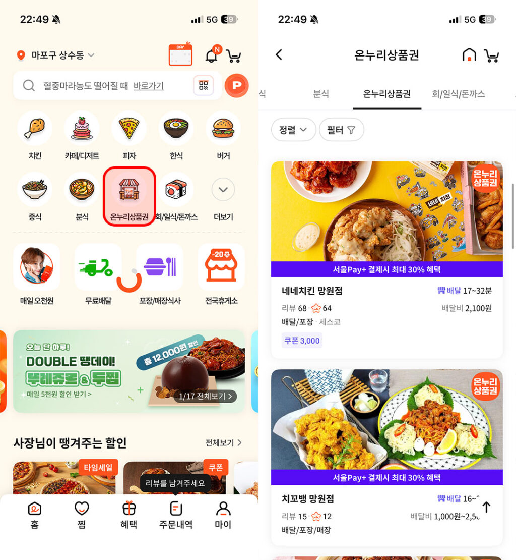 디지털 온누리 상품권 배달 어플 이용하기