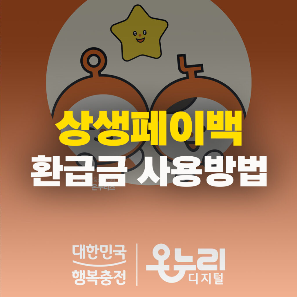 상생페이백 환급금 사용방법
