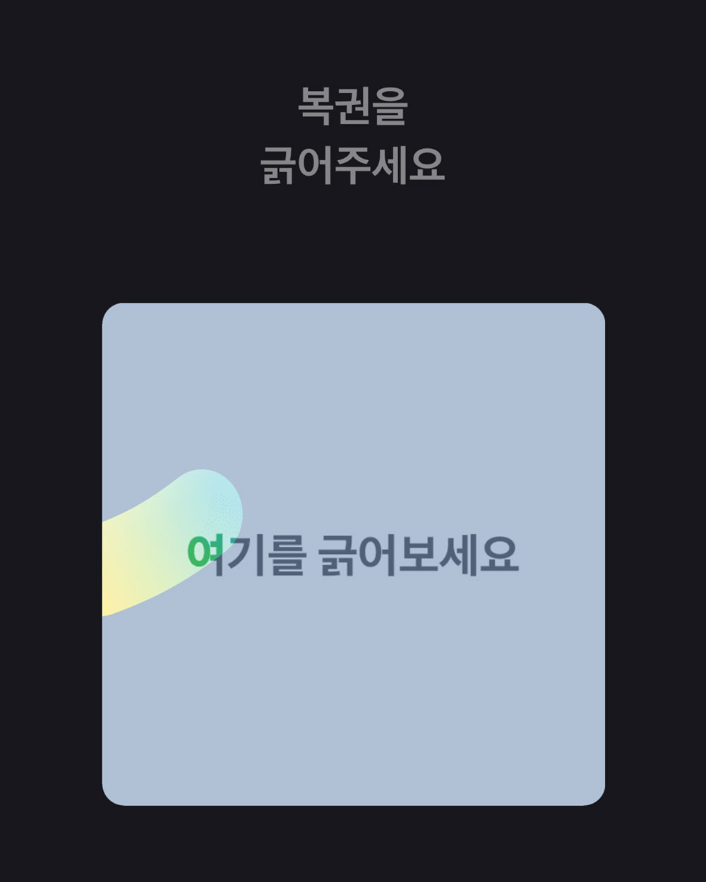 토스 어플 만보기 복권 긁기