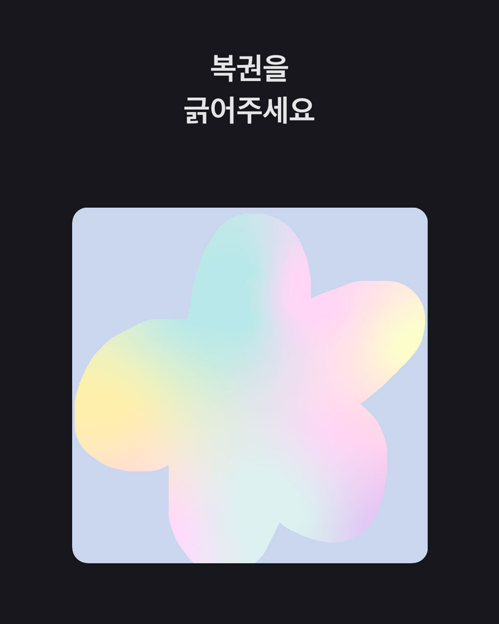 토스 어플 만보기 복권 별모양으로 긁기