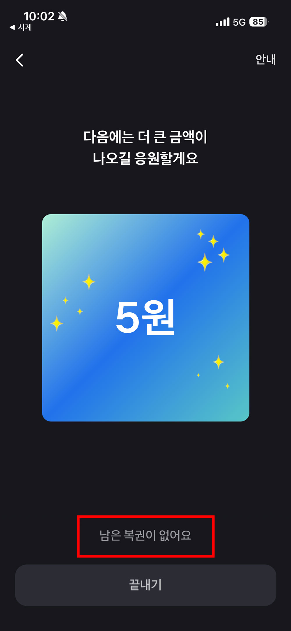 토스 만보기 복권 5원 당첨