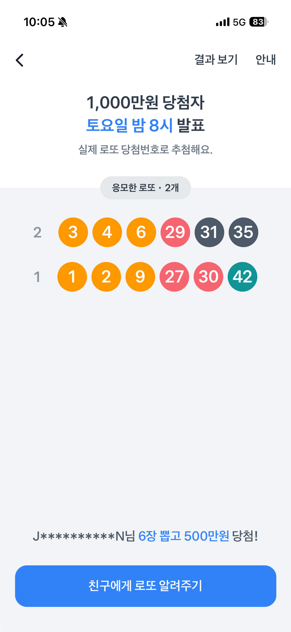 토스 어플 로또 1,000만원 받기 응모 완료 화면