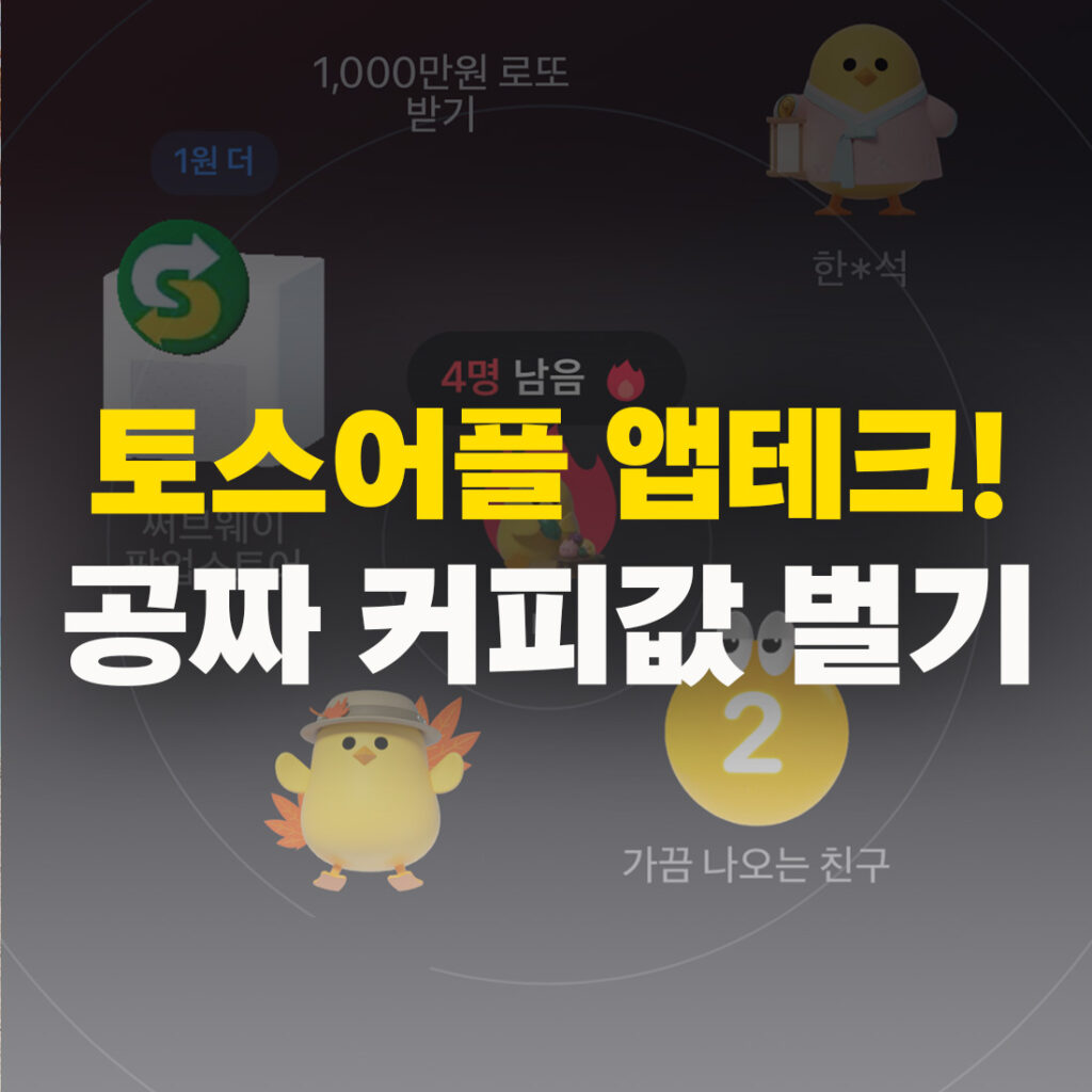 토스 어플 앱테크 공짜 커피값 벌기