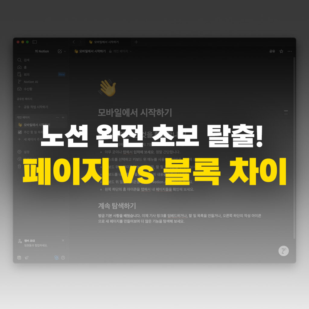 노션 페이지 블록 차이