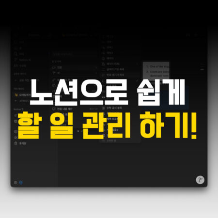 노션으로 쉽게 할일관리하기
